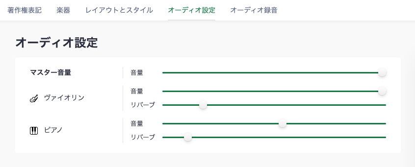 オーディオ設定