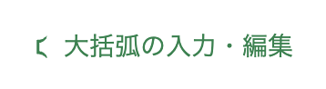 大括弧の入力