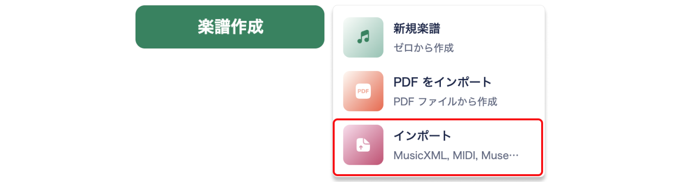 MusicXML/MIDIをインポート