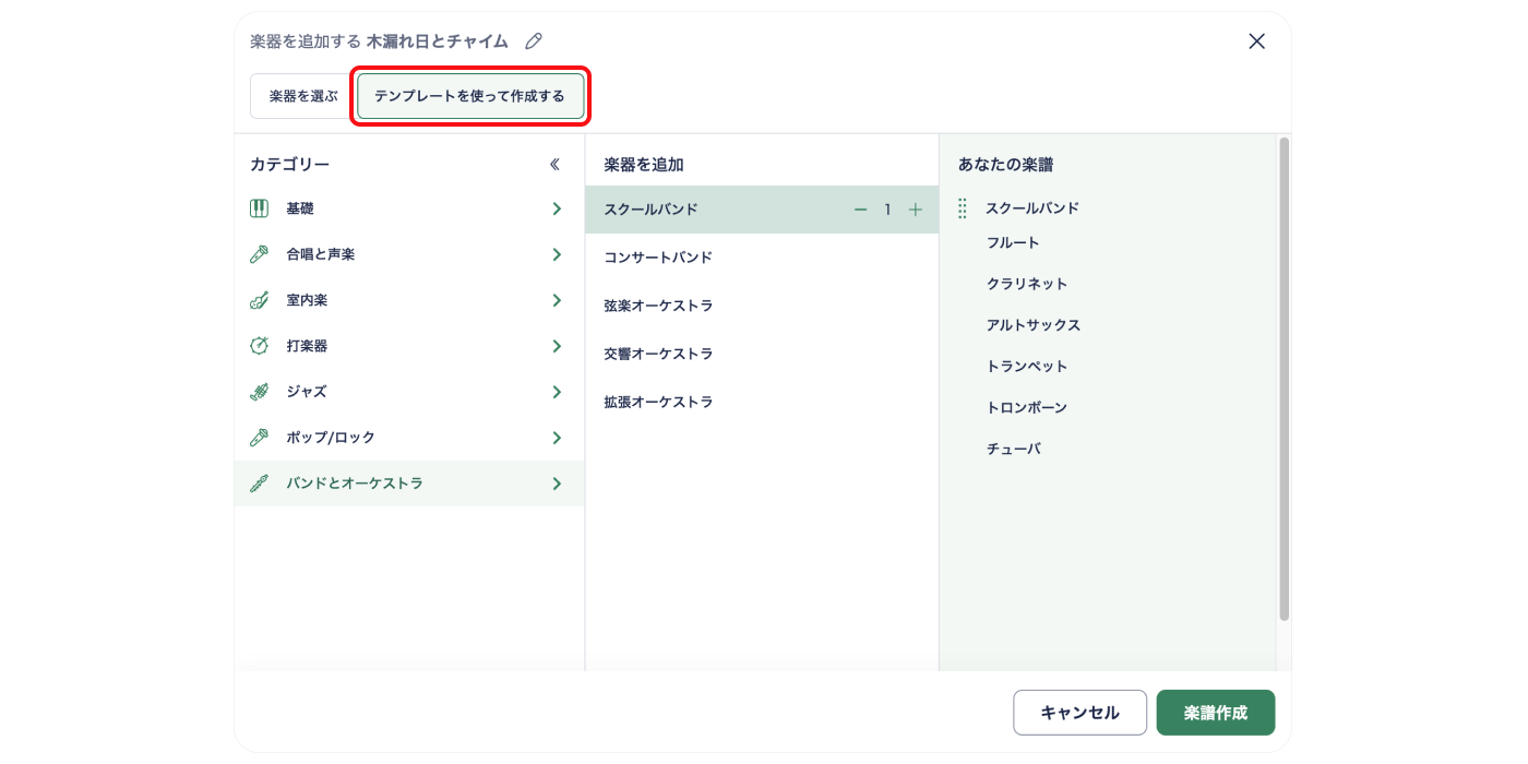 楽器テンプレートで楽譜作成