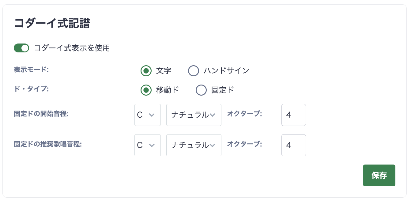コダーイ式記譜設定