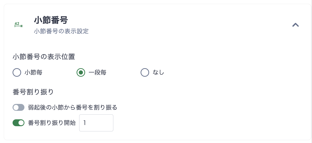 小節番号設定