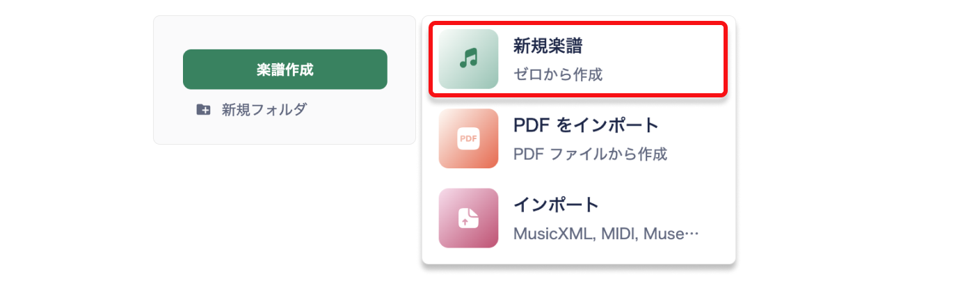 新規楽譜を選択