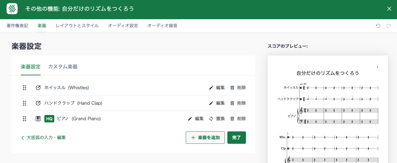 楽器設定の編集