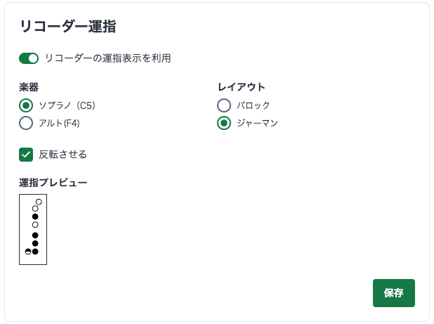 リコーダー運指設定