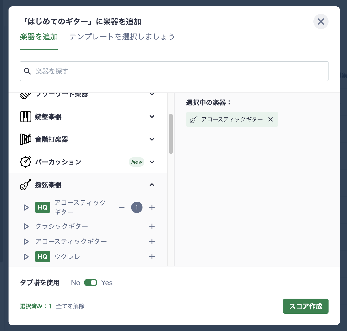 新規楽譜作成時にタブ譜表示を設定する
