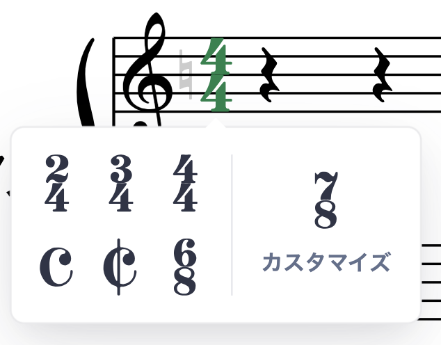 拍子記号を設定する