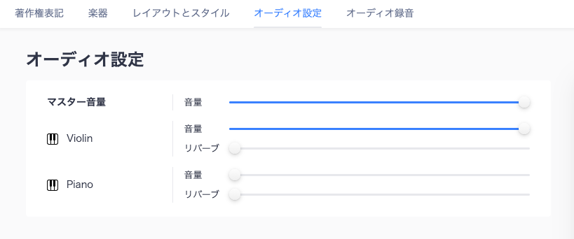 オーディオ設定