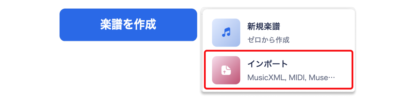 新規楽譜/タブ譜をインポートする
