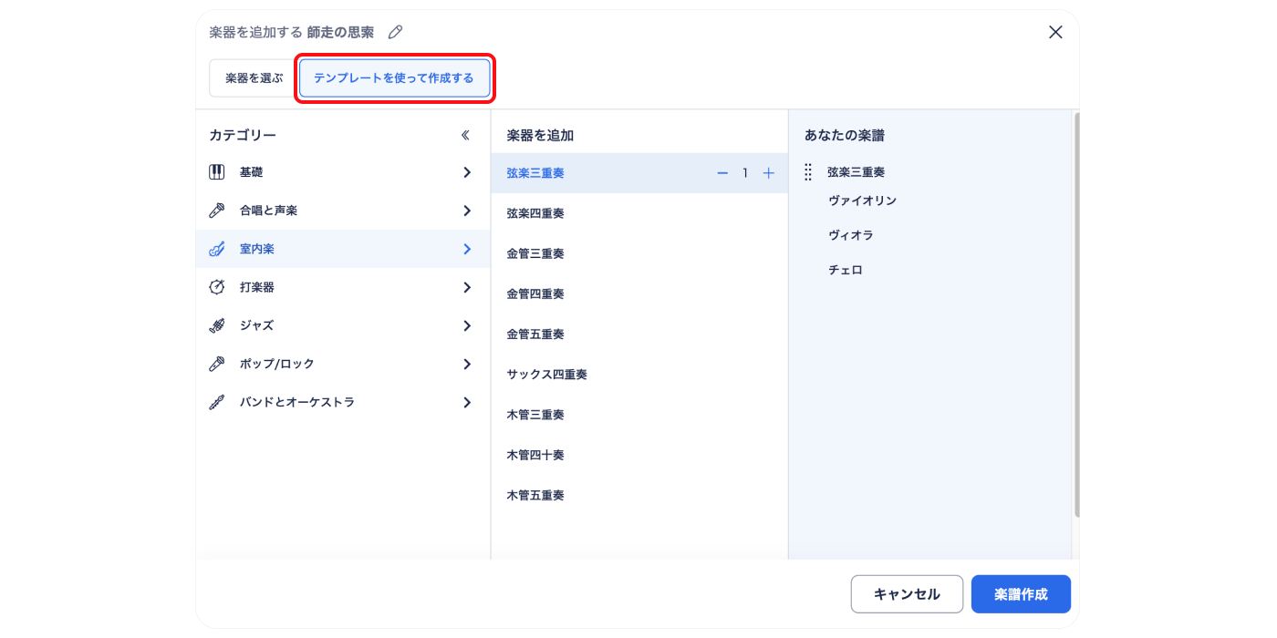 楽器テンプレートで楽譜作成