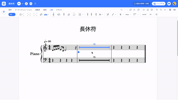 長休符の編集と削除