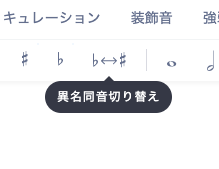 異名同音切り替え
