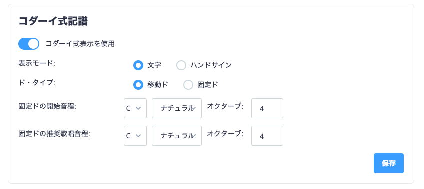 コダーイ式記譜設定
