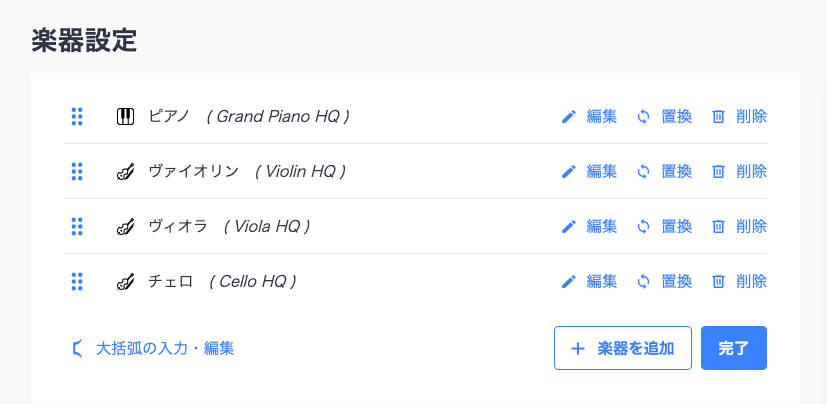 楽器設定の編集