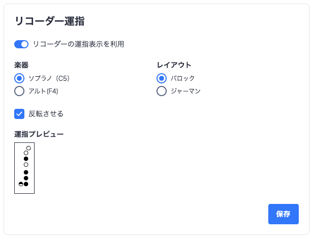 リコーダー運指設定