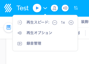 再生オプションと録音管理