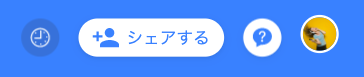 シェアする