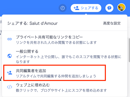 共同編集者を追加
