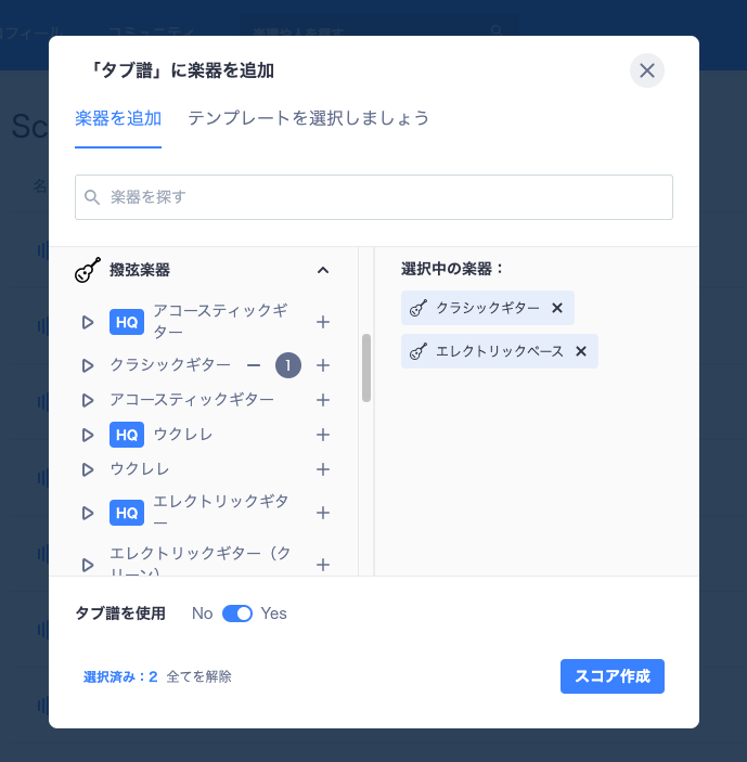 新規楽譜作成時にタブ譜表示を設定する