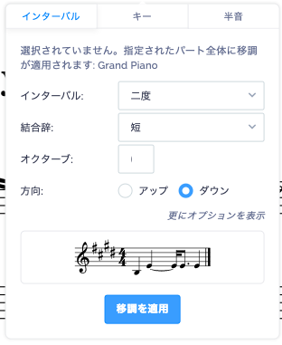 インターバルで移調設定