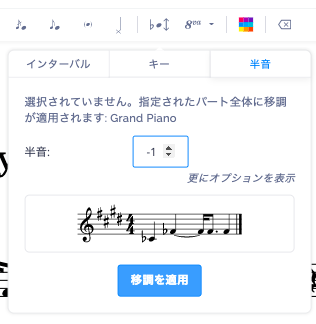 半音で移調設定