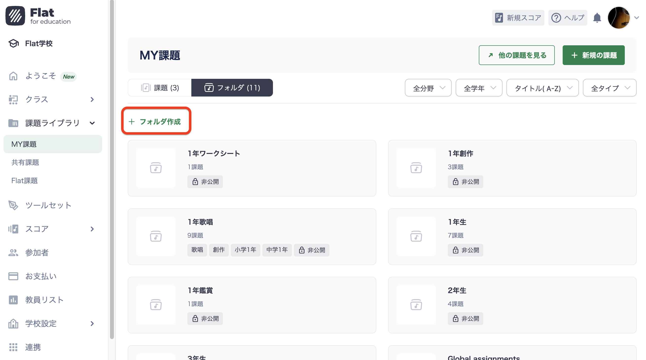 MY課題にフォルダを追加