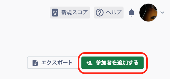 参加者を追加するボタン