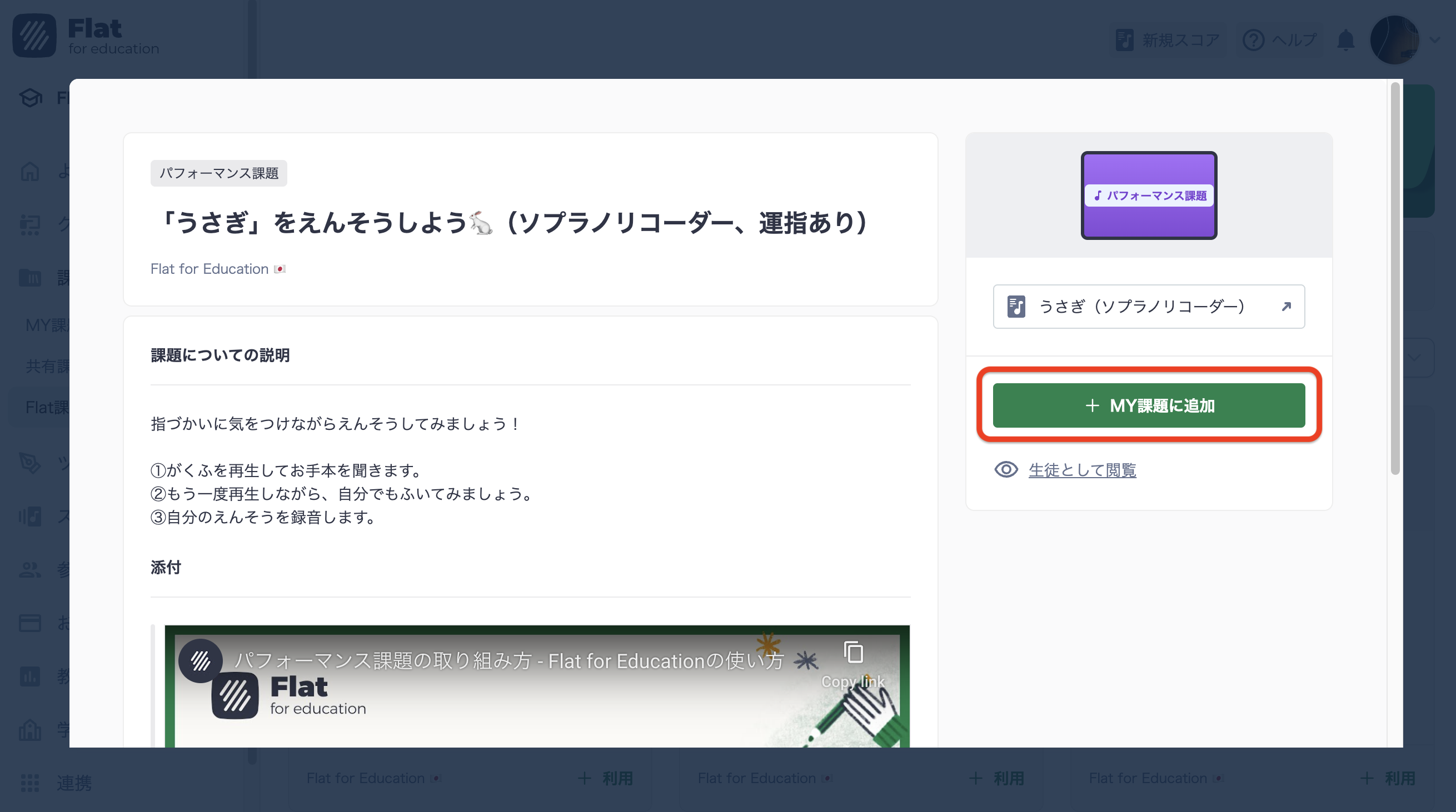 Flat課題をMY課題に追加