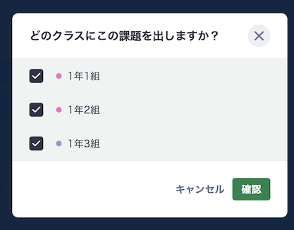 課題を出すクラスを選択