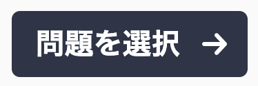 問題を選択