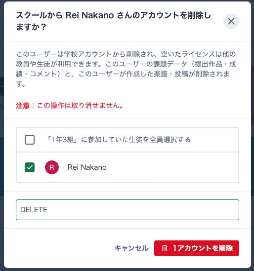 生徒アカウントの削除