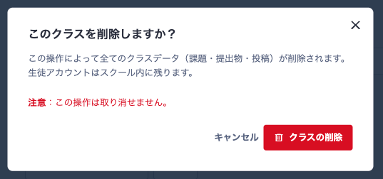 クラス削除確定