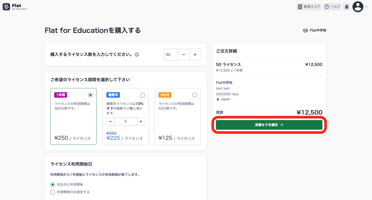 見積もりを確定