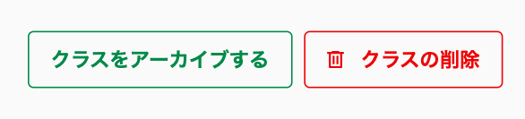 クラスの削除・アーカイブ