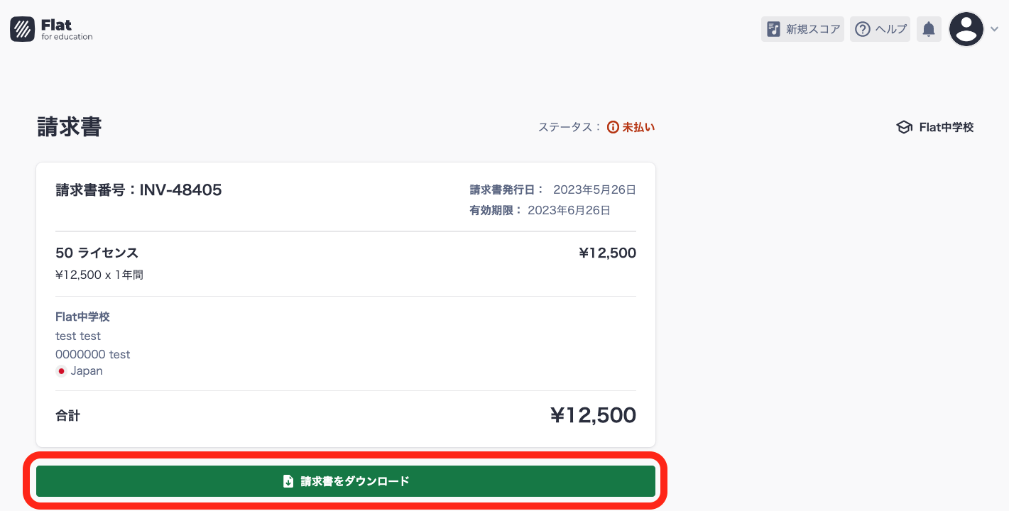 請求書をダウンロード