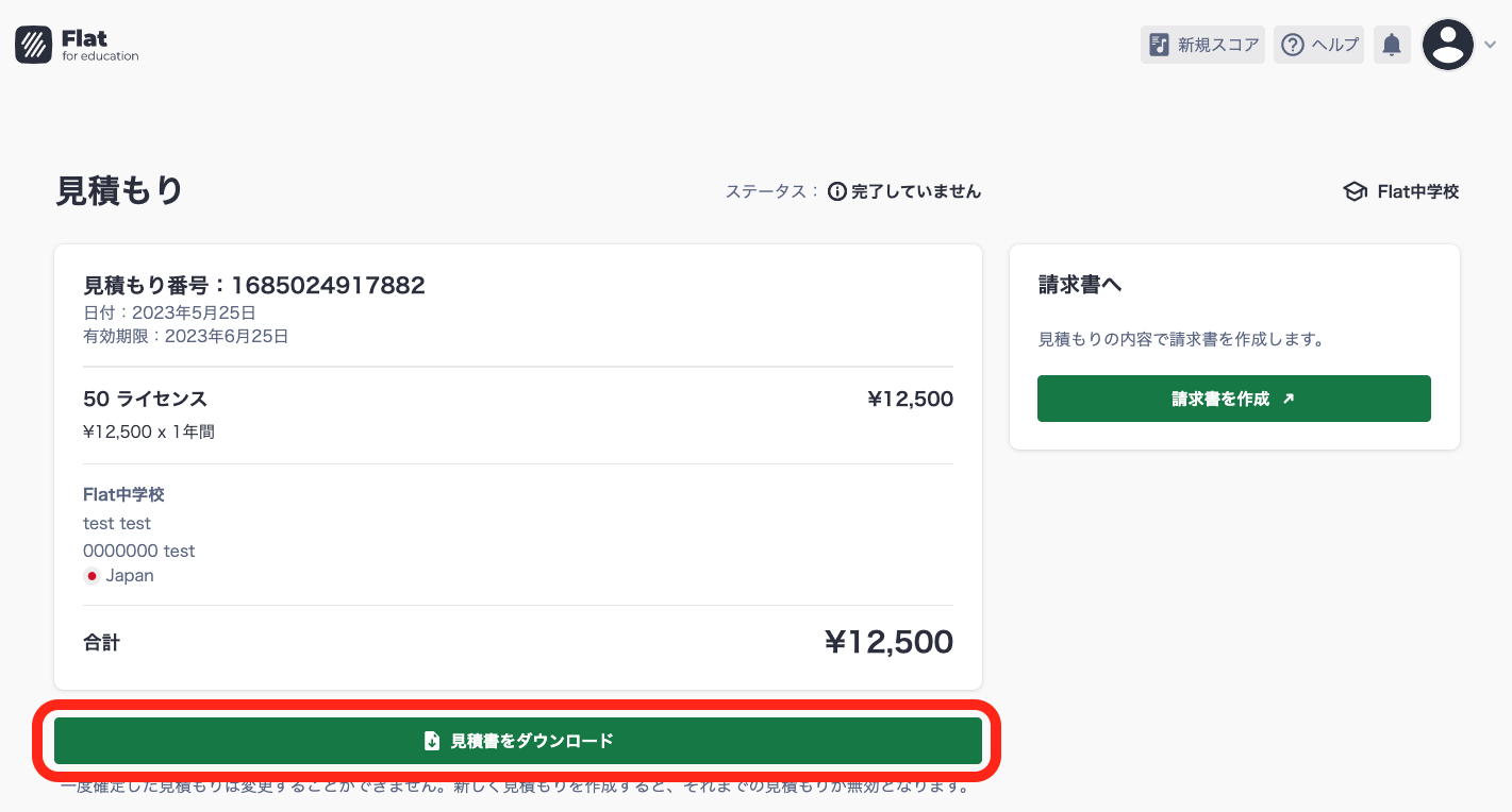 見積もりをダウンロロード