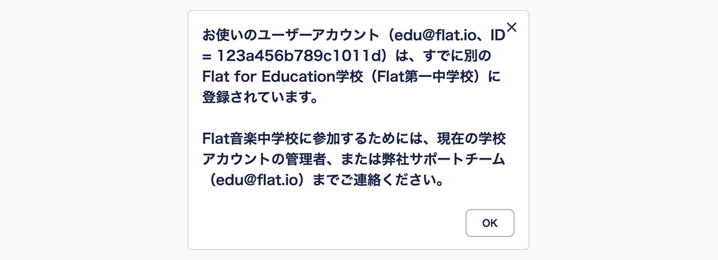 エラー：すでに別のFlat for Education学校に登録されています