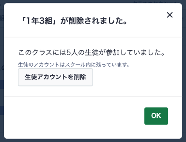 クラス削除後メッセージ