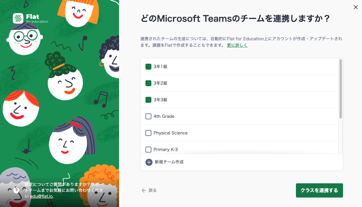 Microsoft Teamsと同期するクラスの選択