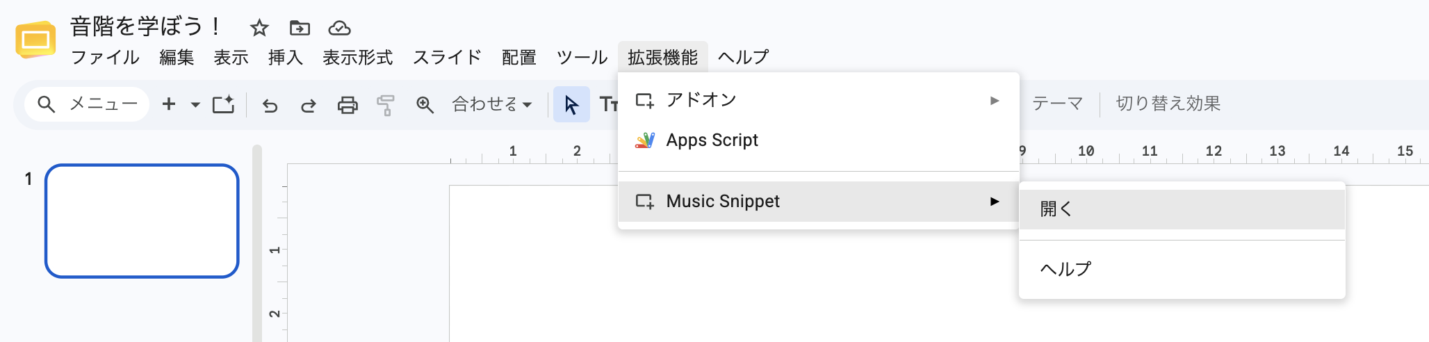 拡張機能メニューでMusic Snippetを開くオプションを選択する場所