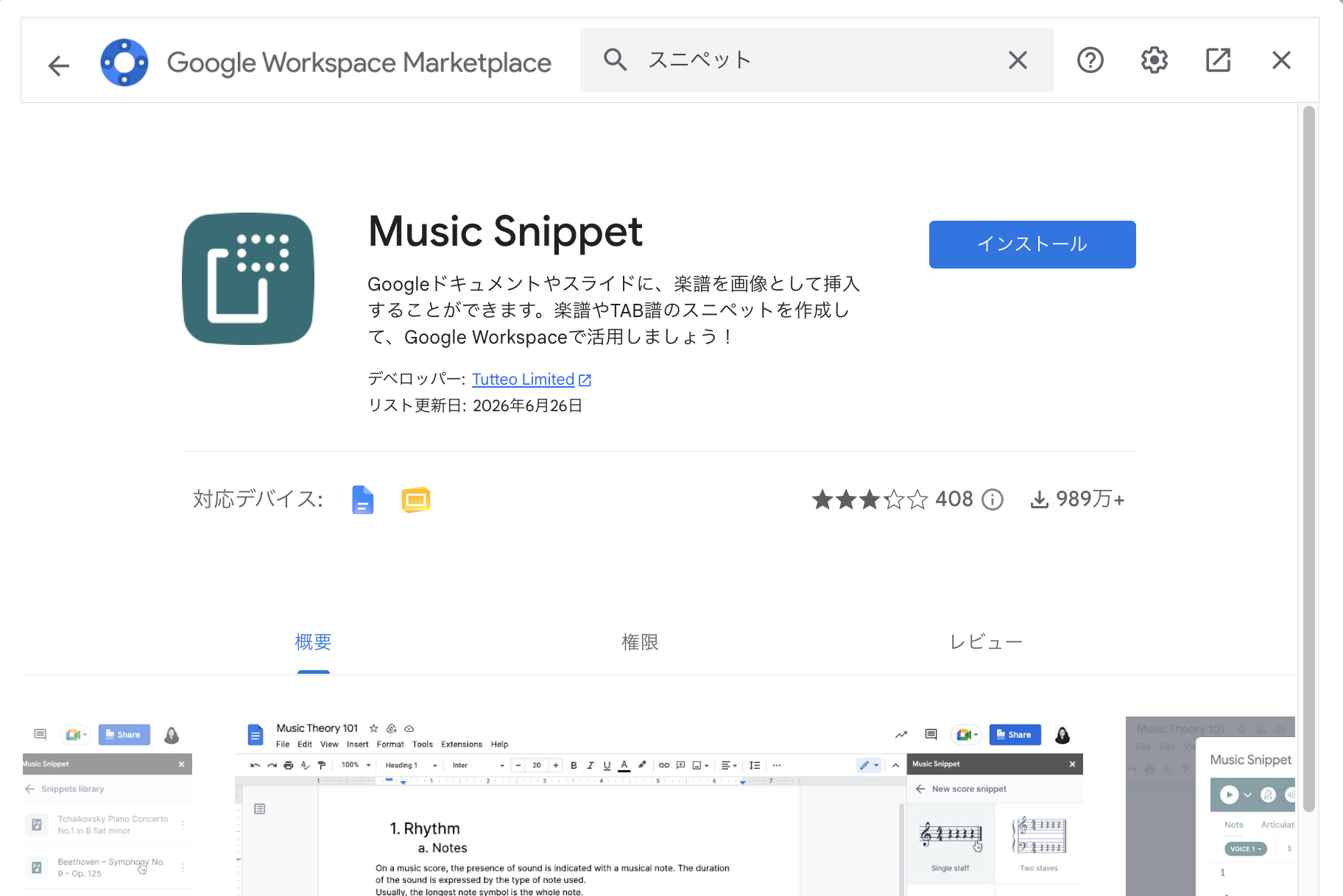Google WorkspaceマーケットプレイスのMusic Snippet検索結果