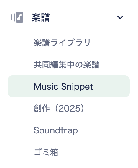 保存済みスニペットが表示されたMusic Snippetのスコアライブラリ