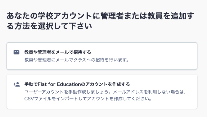 教員や管理者の招待