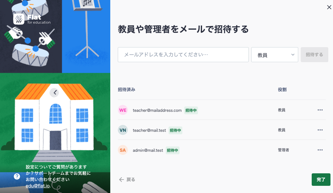 教員や管理者を招待する