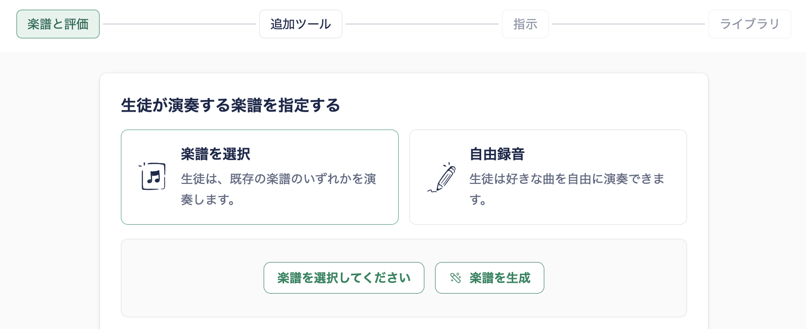 楽譜を選択