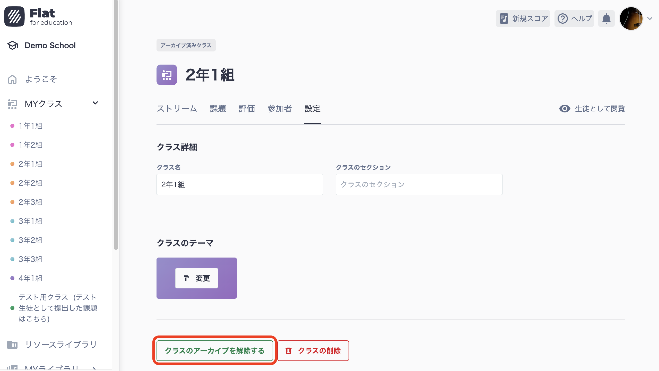アーカイブを解除