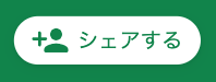 シェアする