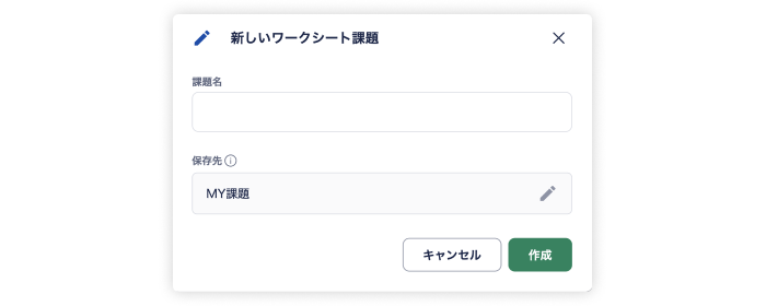 課題作成ページ