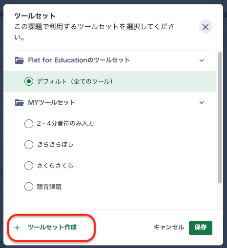 ツールセット保存