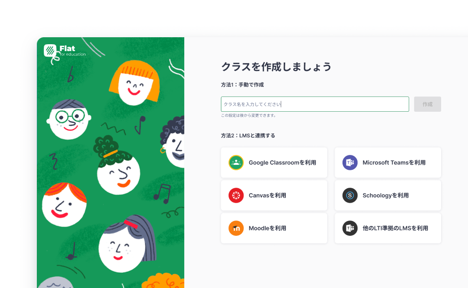 ステップ1：Flat for Educationでクラスを作成